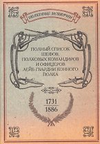Полный список шефов полковых командиров и офицеров… Репринт. изд. (ПолкИст)