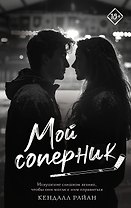 Мой соперник