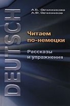 Читаем по-немецки. Рассказы и упражнения: Учебное пособие