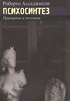 Психосинтез. Принципы и техники