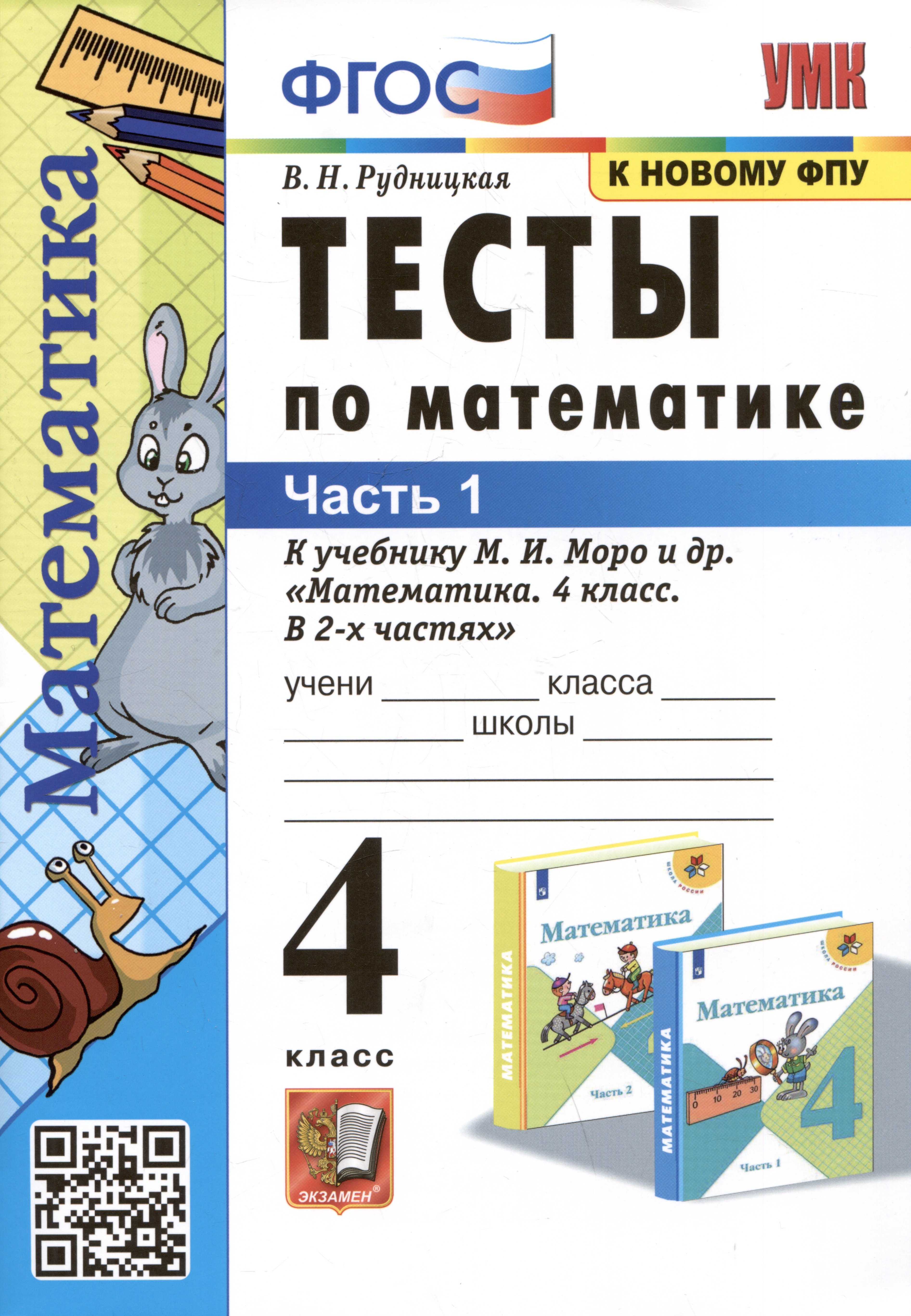 Тесты по математике. 4 класс: В 2-х частях. Часть 1: к учебнику М.И. Моро и др. «Математика. 4 класс. В 2-х частях. Часть 1»
Тесты по математике. 4 класс: В 2-х частях. Часть 1: к учебнику М.И. Моро и др. «Математика. 4 класс. В 2-х частях. Часть 1»