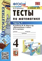 Тесты по математике. 4 класс: В 2-х частях. Часть 1: к учебнику М.И. Моро и др. «Математика. 4 класс. В 2-х частях. Часть 1»