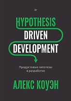 Hypothesis-Driven Development: Продуктовые гипотезы в разработке