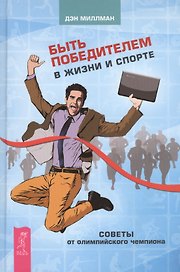 Быть победителем в жизни и спорте. Советы от олимпийского чемпиона