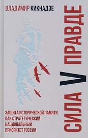 Сила V правде. Защита исторической памяти как стратегический национальный приоритет России