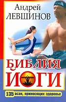 Библия йоги. 135 асан, приносящих здоровье