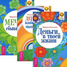Деньги в твоей жизни. Деньги. Изобильное мышление. Мечты сбываются! (комплект из 3 книг)