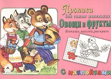 Прописи для самых маленьких Овощи и фрукты (+накл.)
