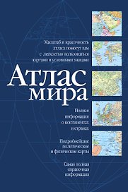 Атлас мира (оформление обложки: синий цвет)
