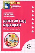 Детский сад Будущего: Методическое пособие