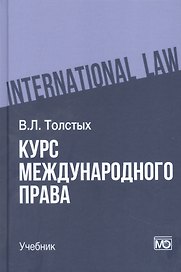 Курс международного права: учебник