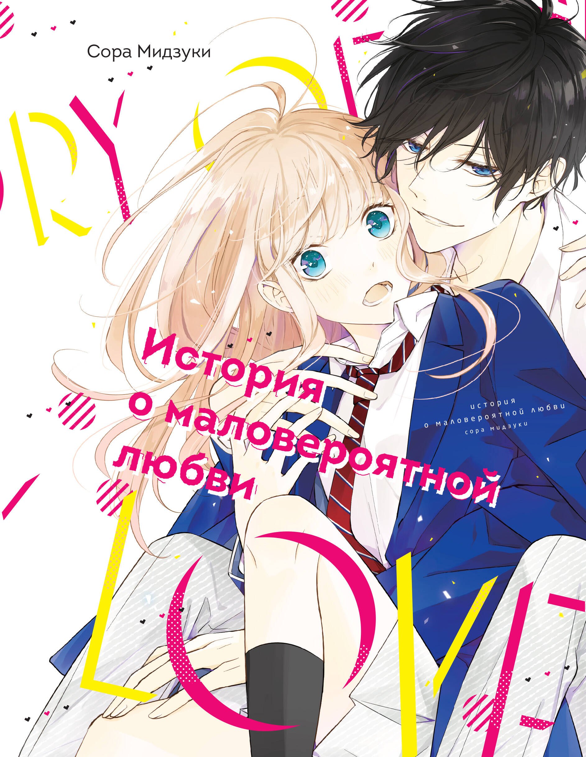 История о маловероятной любви. (The Story of Our Unlikely Love / Kimi ga Kirai na Koi no Hanashi). Манга
История о маловероятной любви. (The Story of Our Unlikely Love / Kimi ga Kirai na Koi no Hanashi). Манга