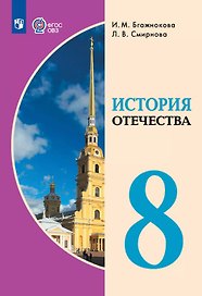 История Отечества. 8 класс. Учебник для общеобразовательных организаций, реализующих адаптированные основные общеобразовательные программы