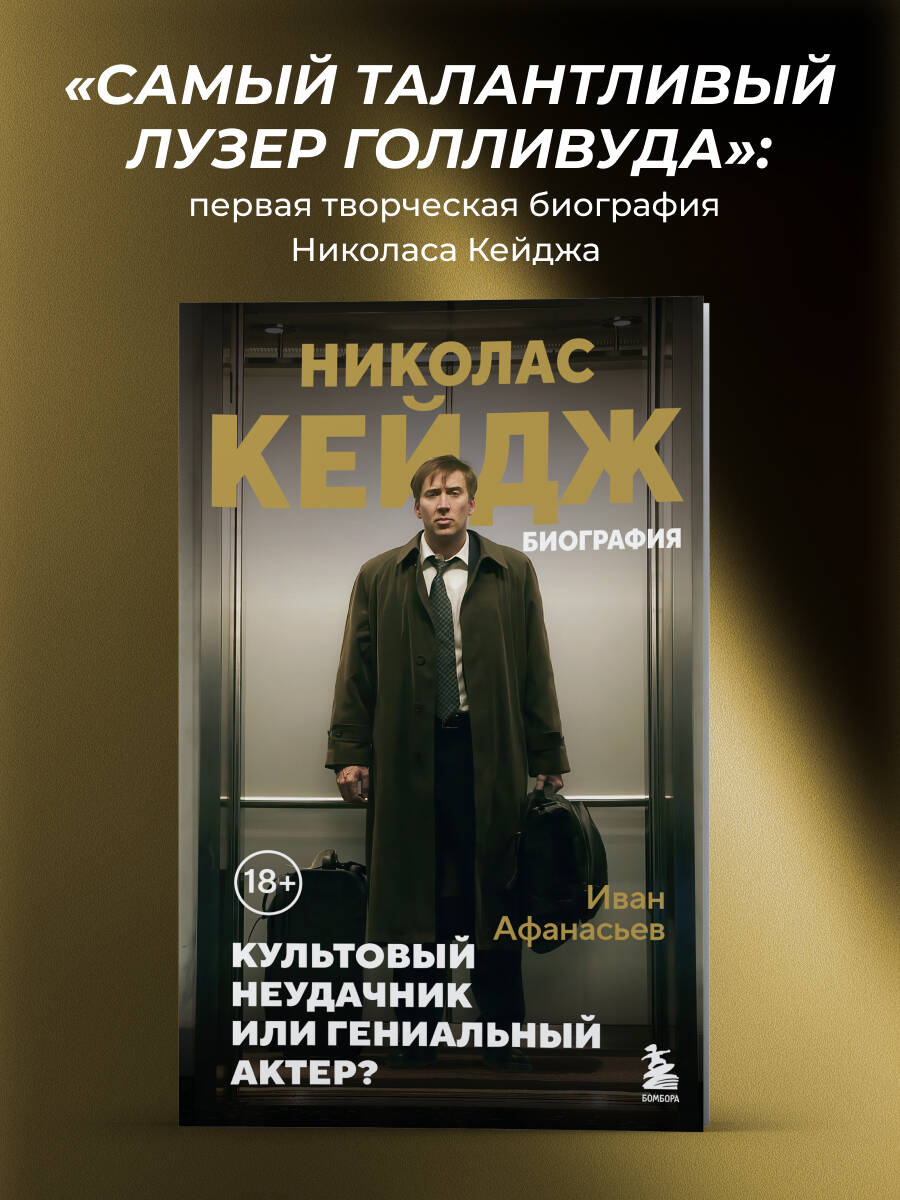 Николас Кейдж. Биография. Культовый неудачник или гениальный актер
Николас Кейдж. Биография. Культовый неудачник или гениальный актер