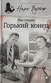 Горький конец