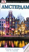 Амстердам. Дорлинг Киндерсли. Путеводители