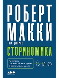 Сториномика: Маркетинг, основанный на историях, в пострекламном мире