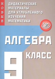 Алгебра. 9 класс. Новые дидактические материалы для углубленного изучения математики