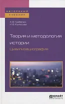 Теория и методология истории. Цивилизациография. Учебное пособие