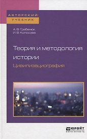 Теория и методология истории. Цивилизациография. Учебное пособие