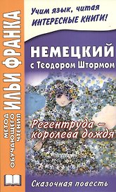 Немецкий с Теодором Штормом. Регентруда - королева дождя. Сказочная повесть = Theodor Storm. Die Regentrude