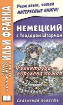 Немецкий с Теодором Штормом. Регентруда - королева дождя. Сказочная повесть = Theodor Storm. Die Regentrude