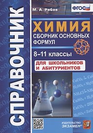 Справочник. Химия. Сборник основных формул. 8-11 классы. Для школьников и абитуриентов