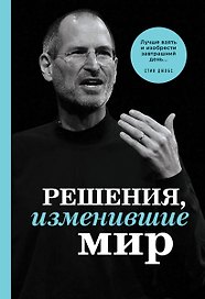 Решения, изменившие мир (черная шрифтовая)