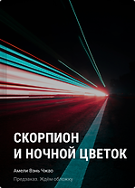 Скорпион и ночной цветок
