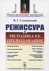 Режиссура и методика ее преподавания