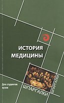 История медицины: краткий курс
