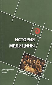 История медицины: краткий курс