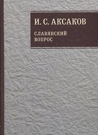 Собрание сочинений. Славянский вопрос. Книга 1