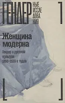 Женщина модерна: Гендер в русской культуре 1890–1930 годов: Коллективная монография