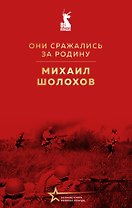 Они сражались за Родину