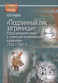 "Подлинный лик заграницы": Образ внешнего мира в советской политической карикатуре, 1922-1941 гг.