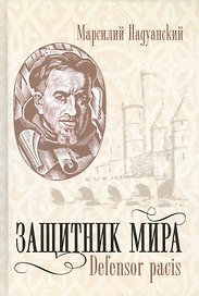 Защитник мира.Трактат Марсилия Падуанского, великого мыслителя XIV века