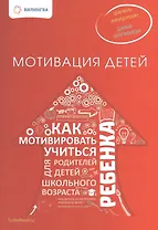 Мотивация детей. Как мотивировать ребенка учиться.