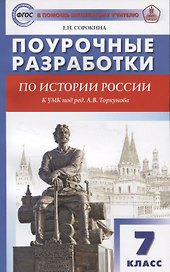Поурочные разработки по истории России. 7 класс