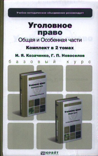 Уголовное право. Общая и особенная части. Комплект в 2-х томах: учебник для бакалавров
Уголовное право. Общая и особенная части. Комплект в 2-х томах: учебник для бакалавров