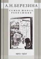 Семья Школа Революция 1902-1920 (Березина)