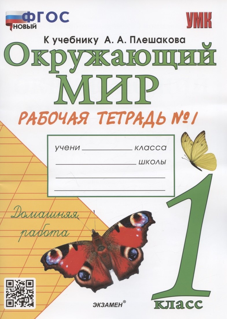 Окружающий мир. 1 класс. Рабочая тетрадь № 1. К учебнику А.А. Плешакова "Окружающий мир. 1 класс. В 2-х частях. Часть 1" (М: Просвещение)
Окружающий мир. 1 класс. Рабочая тетрадь № 1. К учебнику А.А. Плешакова "Окружающий мир. 1 класс. В 2-х частях. Часть 1" (М: Просвещение)