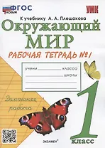 Окружающий мир. 1 класс. Рабочая тетрадь № 1. К учебнику А.А. Плешакова "Окружающий мир. 1 класс. В 2-х частях. Часть 1" (М: Просвещение)