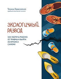 Экологичный развод:как уберечь ребенка от травмы и выйти из кризиса самому