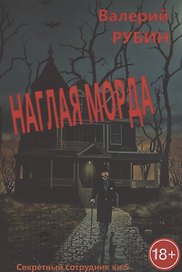 Наглая морда. "Секретный сотрудник". Кн. 5