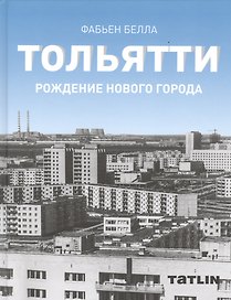 Тольятти.Рождение нового города