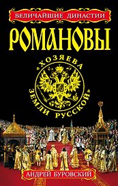 РОМАНОВЫ. "Хозяева Земли Русской"