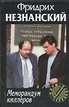 Меморандум киллеров