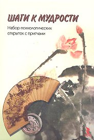 Шаги к мудрости. Набор психологических открыток.