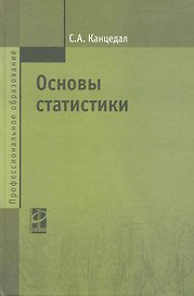 Основы статистики: учебное пособие